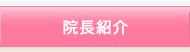 院長のご紹介