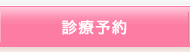 診療予約