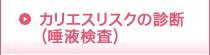 カリエスリスクの診断（唾液検査）