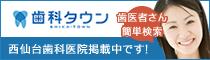 歯科タウン