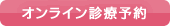 オンライン診療予約