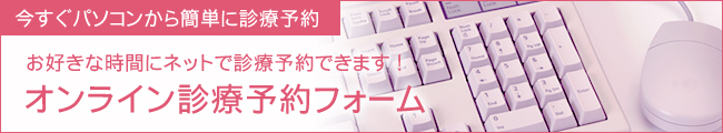 オンライン診療予約フォーム